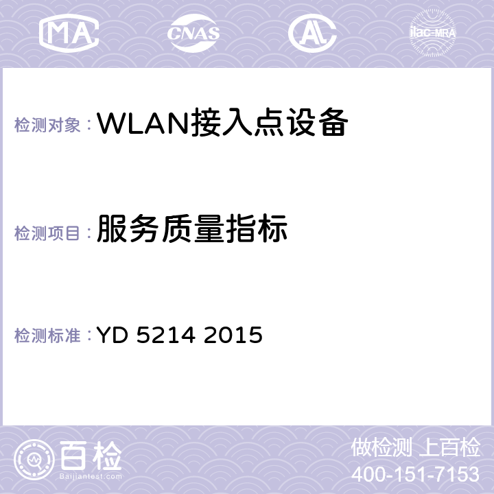 服务质量指标 YD 5214-2015 无线局域网工程设计规范(附条文说明)