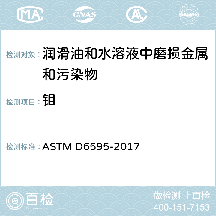 钼 用旋转圆盘电极原子发射光谱法测定在用润滑油或液压液中磨损金属和污染物的试验方法 ASTM D6595-2017