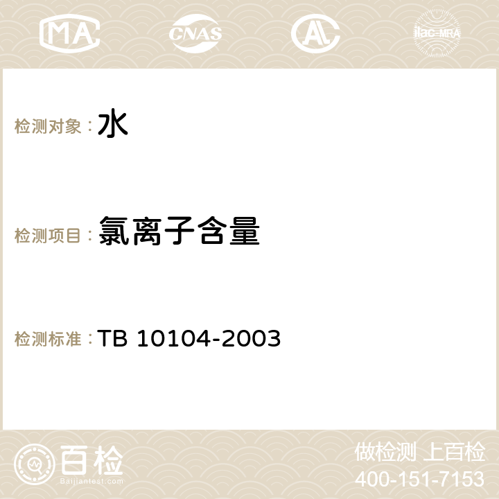 氯离子含量 铁路工程水质分析规程 TB 10104-2003 12