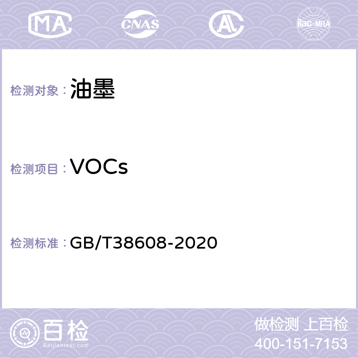 VOCs 油墨中可挥发性有机化合物（VOCS）含量的测定方法 GB/T38608-2020 全部条款