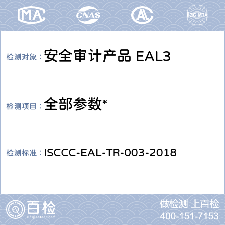 全部参数* ISCCC-EAL-TR-003-2018 《安全审计产品安全技术要求(评估保障级3级)》  /