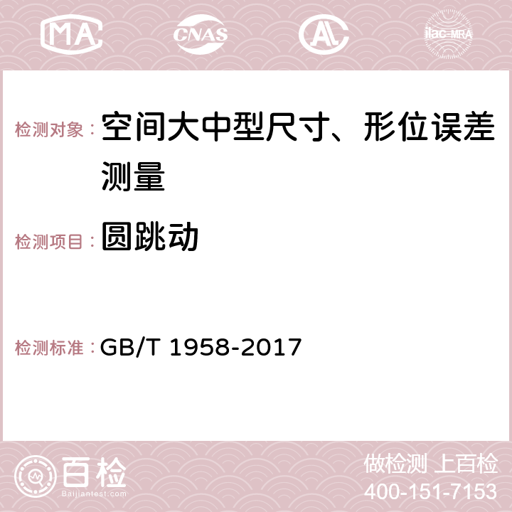 圆跳动 产品几何技术规范（GPS) 几何公差 检测与验证 GB/T 1958-2017 7和附录C