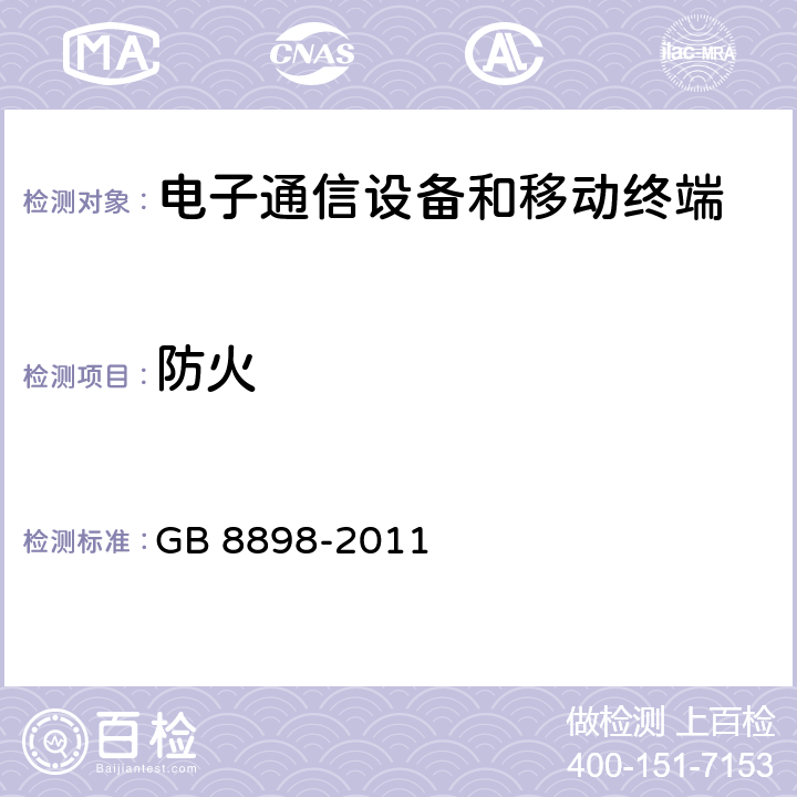 防火 音频,视频及类似电子产品 安全要求 GB 8898-2011 20