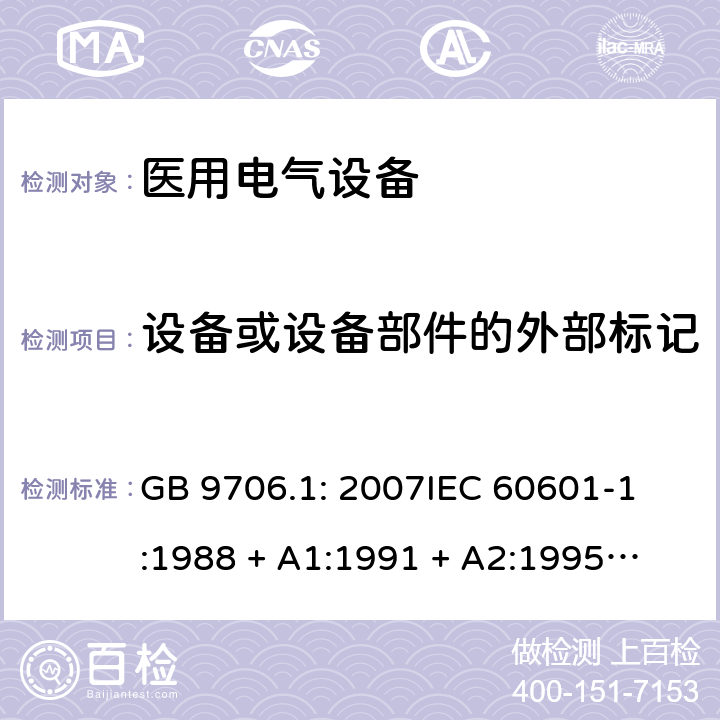 设备或设备部件的外部标记 医用电气设备 第1部分：安全通用要求 GB 9706.1: 2007
IEC 60601-1:1988 + A1:1991 + A2:1995
EN 60601-1:1990+A1:1993+A2:1995 6.1