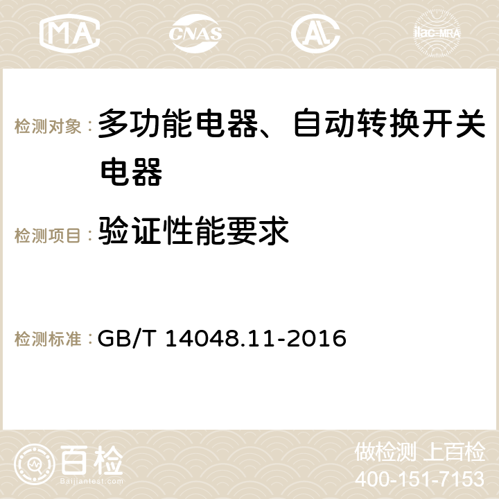 验证性能要求 低压开关设备和控制设备 第6-1部分：多功能电器转换开关电器 GB/T 14048.11-2016 9.3