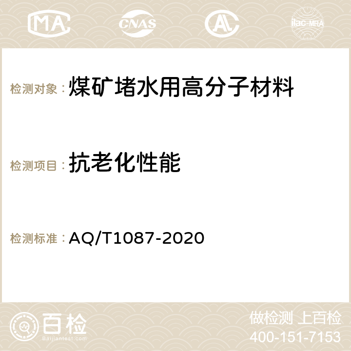 抗老化性能 煤矿堵水用高分子材料 AQ/T1087-2020 5.8