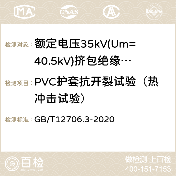 PVC护套抗开裂试验（热冲击试验） 额定电压1kV(Um=1.2kV)到35kV (Um=40.5kV)挤包绝缘电力电缆 第3部分：额定电压35kV(Um=40.5kV)电缆 GB/T12706.3-2020 19.11