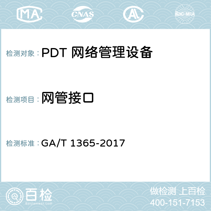 网管接口 警用数字集群（PDT）通信系统网管技术规范 GA/T 1365-2017 6