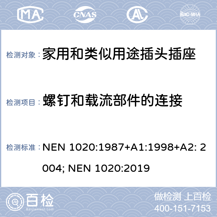 螺釘和載流部件的連接 家用和類(lèi)似用途插頭插座 NEN 1020:1987+A1:1998+A2: 2004; NEN 1020:2019 26