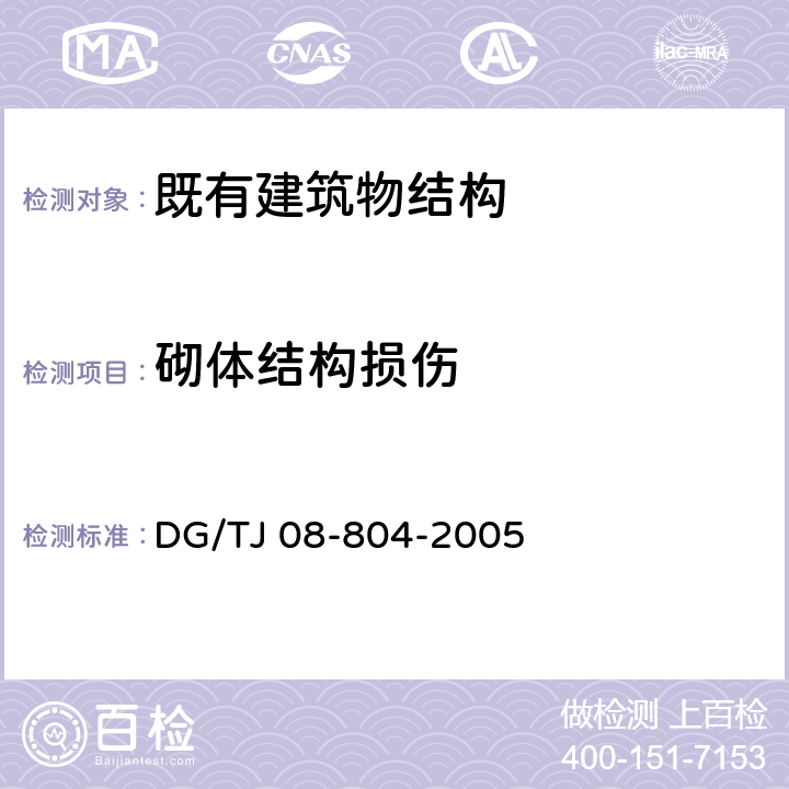 砌体结构损伤 《既有建筑物结构检测与评定标准》 DG/TJ 08-804-2005 （4.12）