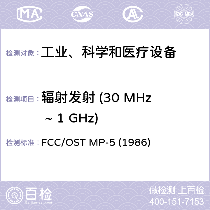 辐射发射 (30 MHz ~ 1 GHz) 工业、科学及医疗设备无线电噪声发射FCC测试方法 FCC/OST MP-5 (1986) 4.0; 5.0; 6.0