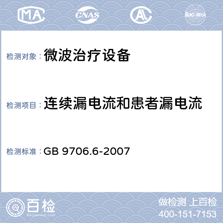 连续漏电流和患者漏电流 医用电气设备 第二部分：微波治疗设备安全专用要求 GB 9706.6-2007 19