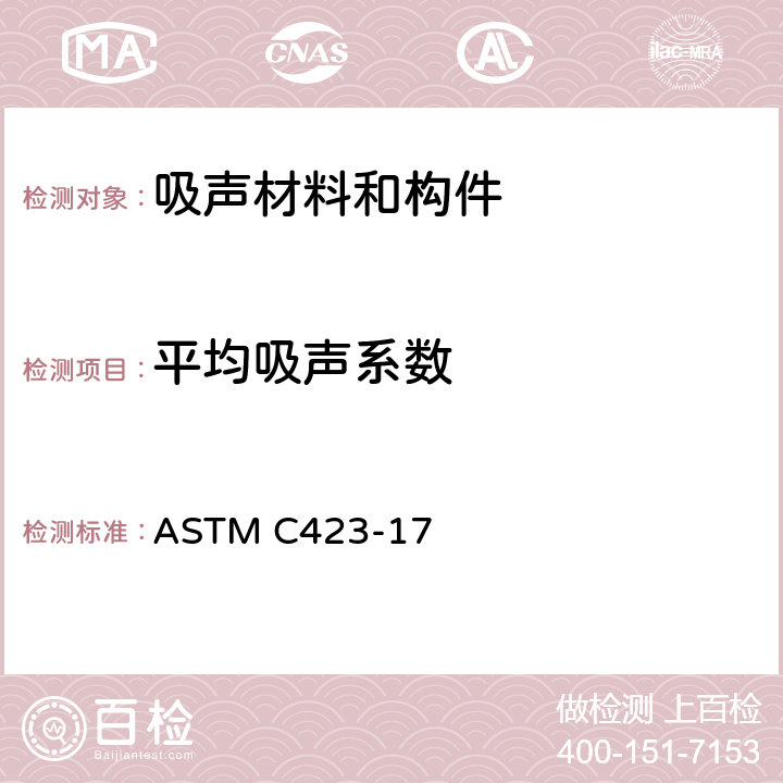 平均吸声系数 混响室法测量吸声量和吸声系数的标准测试方法 ASTM C423-17 3.1,10,11