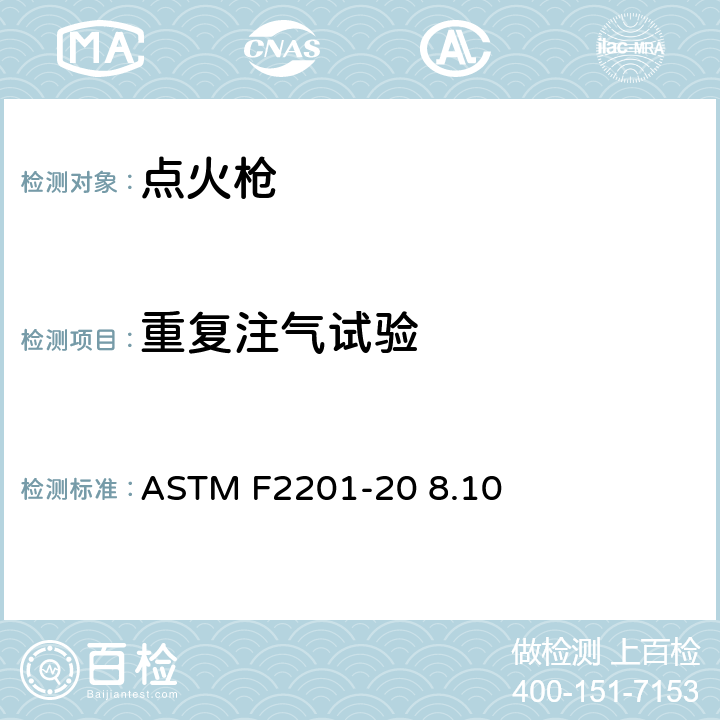 重复注气试验 ASTM F2201-20 多功能打火机消费者安全规则  8.10
