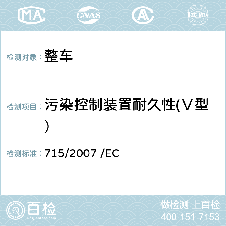 污染控制装置耐久性(Ⅴ型） 关于轻型乘用车和商用车（欧5和欧6）在排放方面的型式核准以及对于车辆维修和保养信息的访问 715/2007 /EC