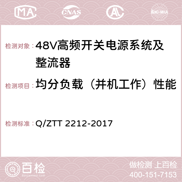 均分负载（并机工作）性能 直流远供系统检测规范 Q/ZTT 2212-2017 6.3.4