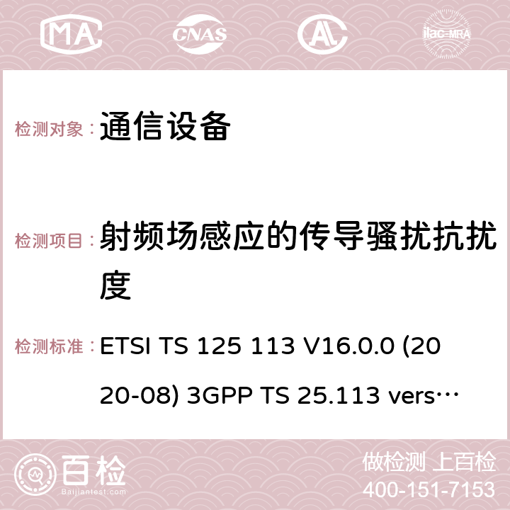 射频场感应的传导骚扰抗扰度 通用移动通信系统(UMTS)；基站和直放站电磁兼容性(EMC) ETSI TS 125 113 V16.0.0 (2020-08) 3GPP TS 25.113 version 16.0.0 9