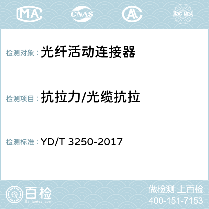 抗拉力/光缆抗拉 智能光分配网络 光纤活动连接器 YD/T 3250-2017 6.6.4.4