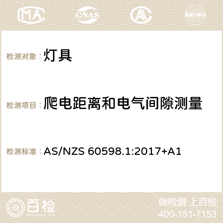 爬电距离和电气间隙测量 灯具 第1部分: 一般要求与试验 AS/NZS 60598.1:2017+A1 11