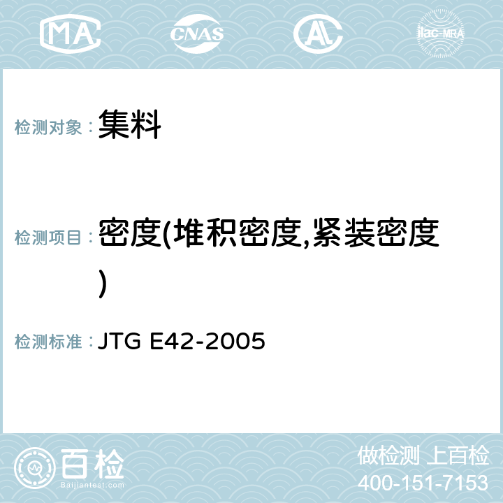 密度(堆积密度,紧装密度) JTG E42-2005 公路工程集料试验规程