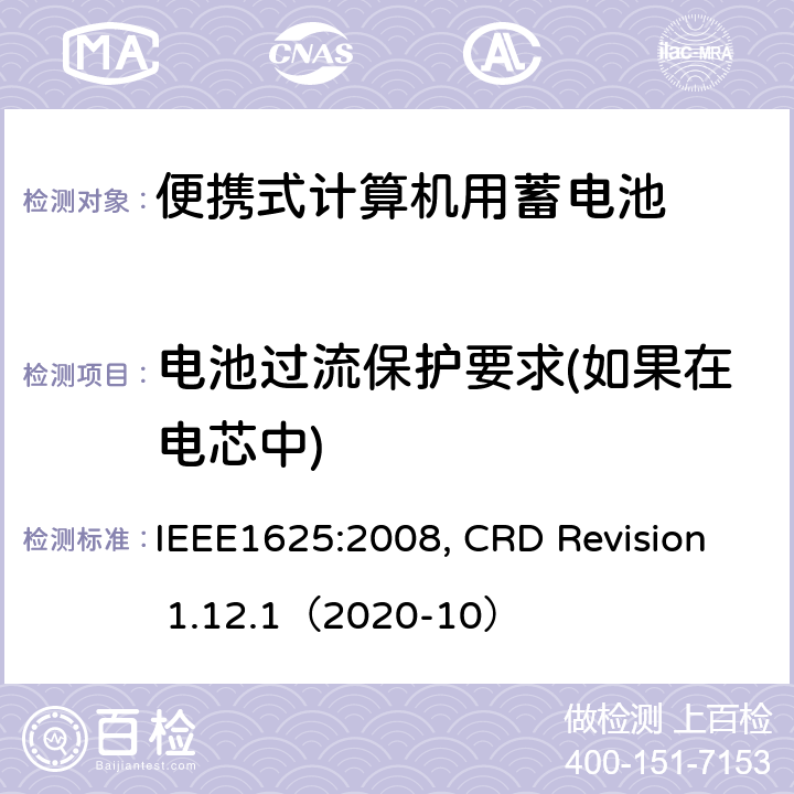 电池过流保护要求(如果在电芯中) 便携式计算机用蓄电池标准, 电池系统符合IEEE1625的证书要求 IEEE1625:2008, CRD Revision 1.12.1（2020-10） CRD 4.16