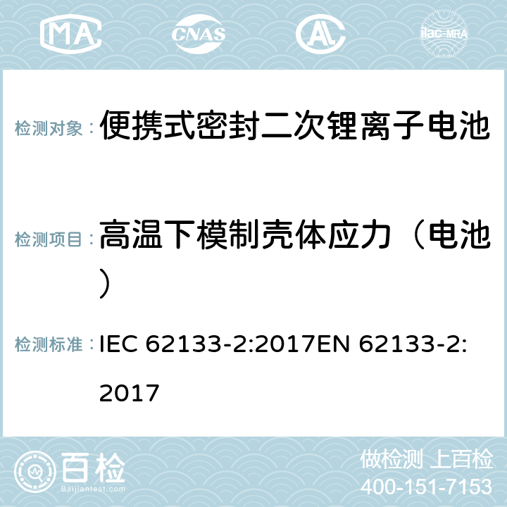 高温下模制壳体应力（电池） 含碱性或其他非酸性电解质的二次电池和便携式密封二次电池及其制造的电池的安全要求 便携式应用第2部分:锂系统 IEC 62133-2:2017EN 62133-2:2017 7.2.2