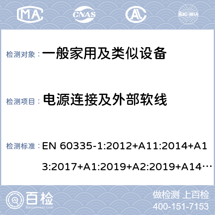 电源连接及外部软线 家用和类似用途电器的安全 第1部分：通用要求 EN 60335-1:2012+A11:2014+A13:2017+A1:2019+A2:2019+A14:2017 25