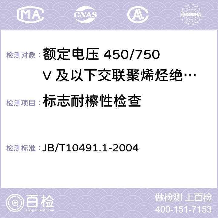 标志耐檫性检查 额定电压 450/750V 及以下交联聚烯烃绝缘电线和电缆 第1部分：一般规定 JB/T10491.1-2004 7.5