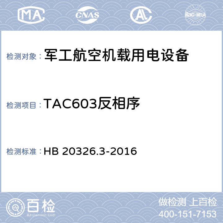 TAC603反相序 机载用电设备的供电适应性验证试验方法 HB 20326.3-2016 5