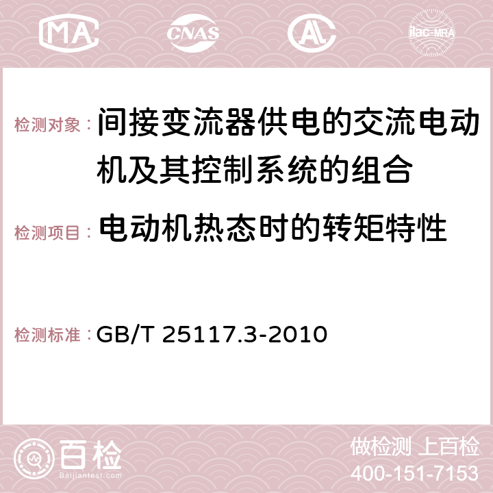 电动机热态时的转矩特性 《轨道交通 机车车辆 组合试验 第3部分：间接变流器供电的交流电动机及其控制系统的组合试验》 GB/T 25117.3-2010 7.5.1.2