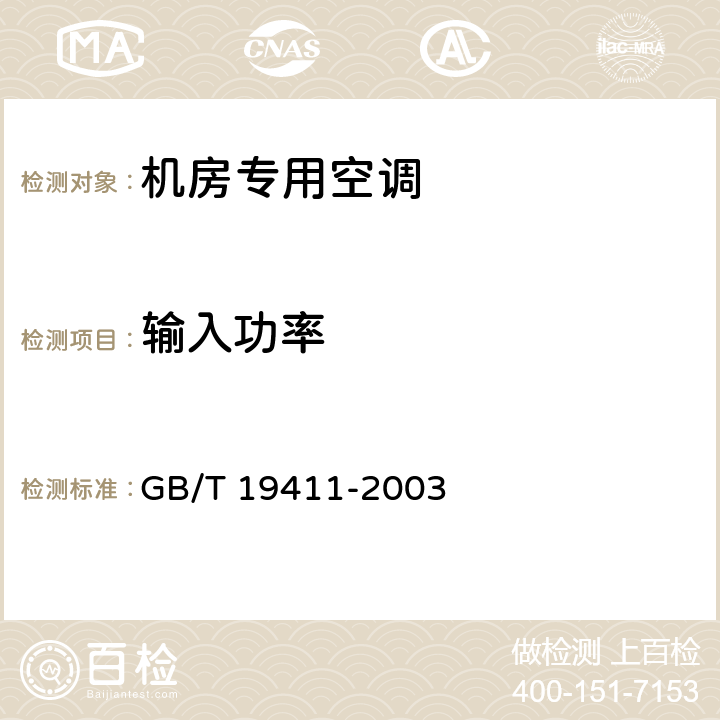 输入功率 除湿机 GB/T 19411-2003 5.5.2