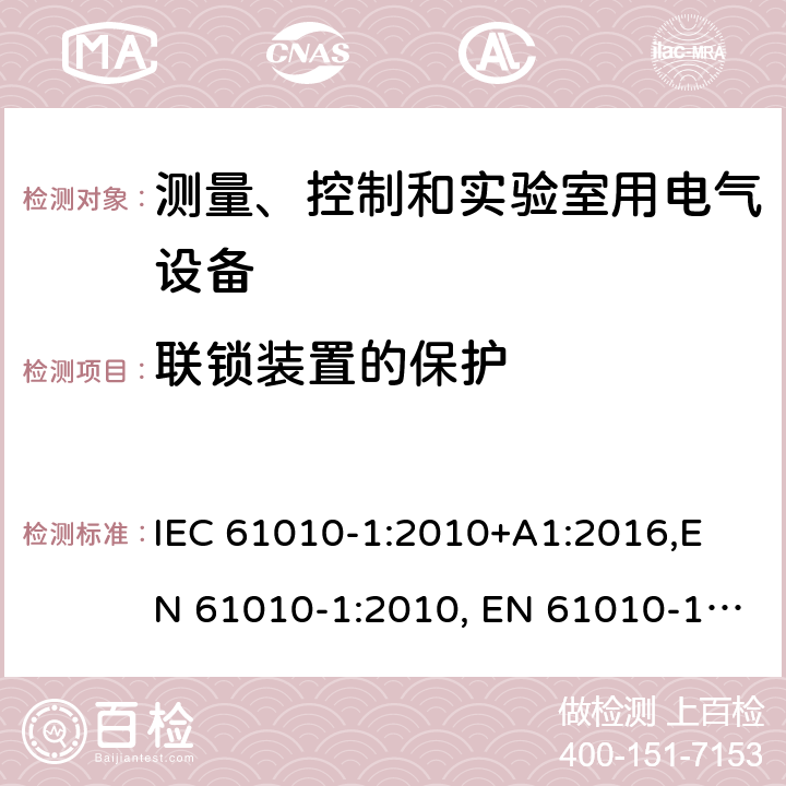 联锁装置的保护 测量、控制和实验室用电气设备的安全要求-第1部分：通用要求 IEC 61010-1:2010+A1:2016,
EN 61010-1:2010, EN 61010-1:2010+A1:2019 cl.15