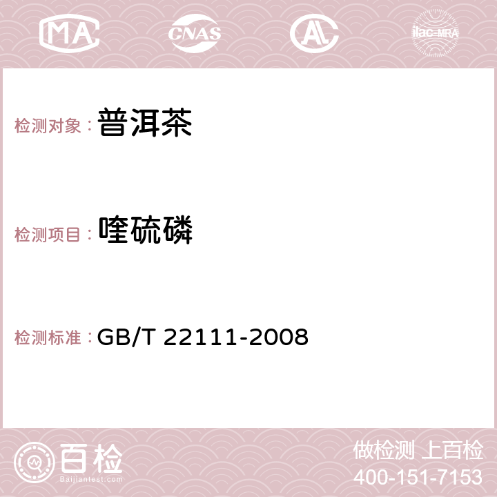 喹硫磷 地理标志产品 普洱茶 GB/T 22111-2008 7.4.5（GB/T 5009.20-2003）