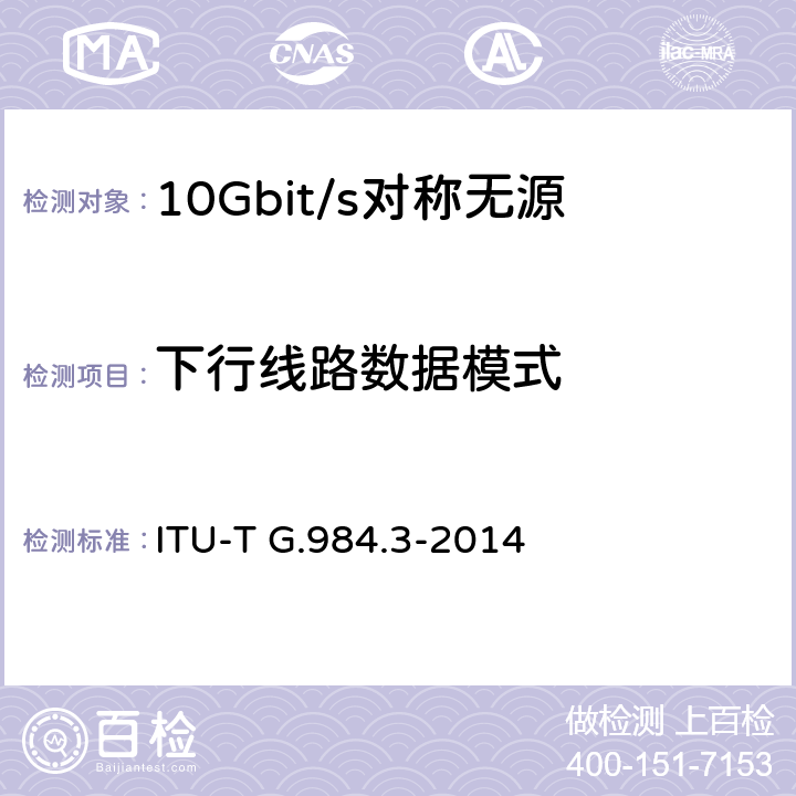 下行线路数据模式 接入网技术要求 ——吉比特的无源光网络（GPON） 第3部分：传输汇聚(TC)层要求 ITU-T G.984.3-2014 Appendix V