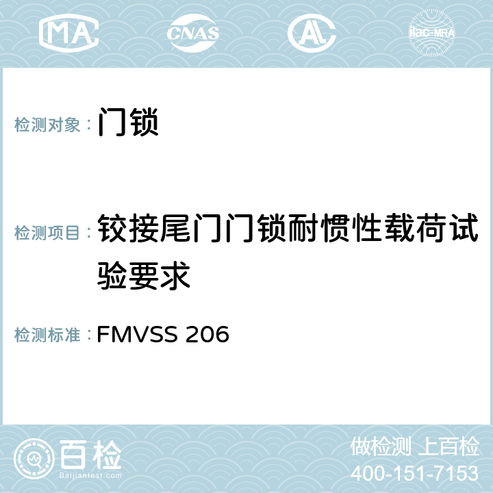 铰接尾门门锁耐惯性载荷试验要求 车门锁及车门固定组件 FMVSS 206 S4.4.1.4