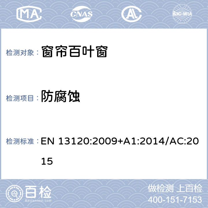 防腐蚀 EN 13120:2009 室内遮阳产品 性能及安全要求 +A1:2014/AC:2015 13.4