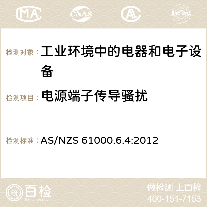 电源端子传导骚扰 电磁兼容 通用标准 工业环境中的发射标准 AS/NZS 61000.6.4:2012 7