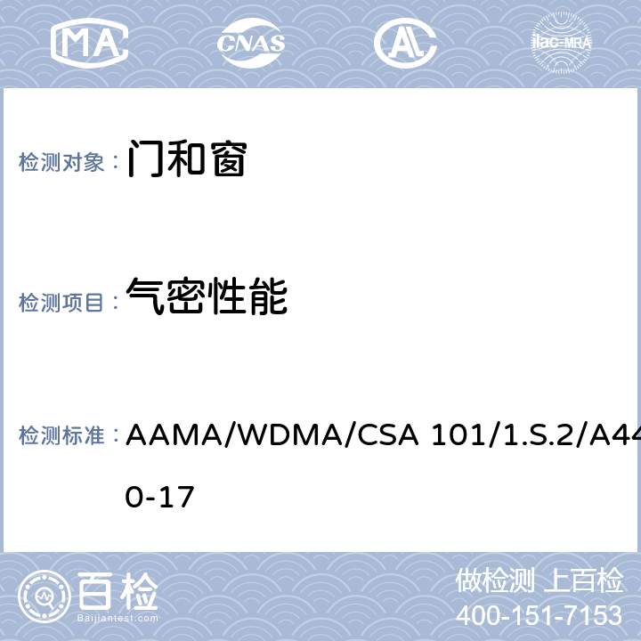 气密性能 《门窗，天窗规范》 AAMA/WDMA/CSA 101/1.S.2/A440-17 9.3.3