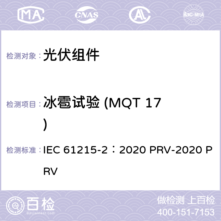 冰雹试验 (MQT 17) IEC 61215-2:2020 地面光伏（PV）组件.设计鉴定和型式认证.第2部分：试验程序 IEC 61215-2：2020 PRV-2020 PRV 4.17