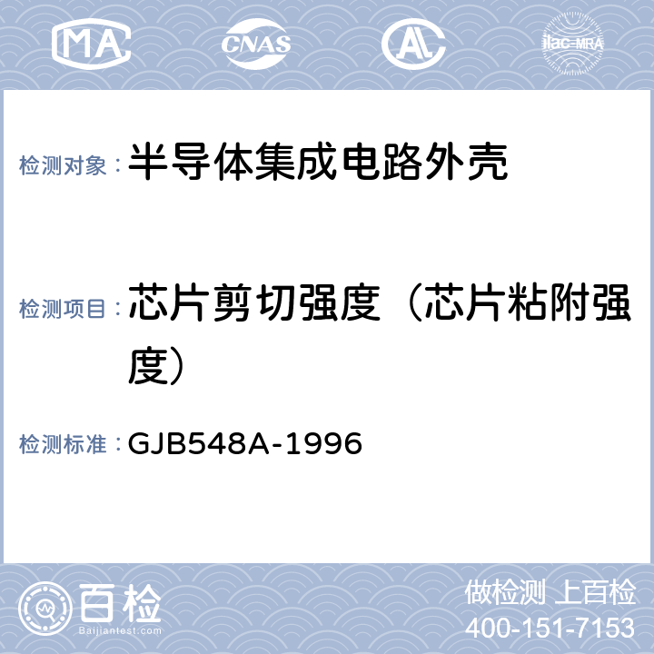 芯片剪切强度（芯片粘附强度） GJB 548A-1996 微电子器件试验方法和程序 GJB548A-1996 方法2019A
