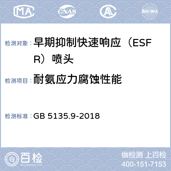 耐氨应力腐蚀性能 《自动喷水灭火系统 第9部分：早期抑制快速响应（ESFR）喷头》 GB 5135.9-2018 7.20