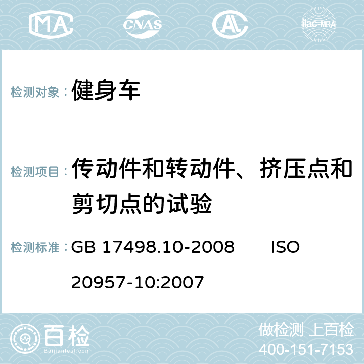 传动件和转动件、挤压点和剪切点的试验 固定式健身器材 第10部分：带有固定轮或无飞轮的健身车 附加的特殊安全要求和试验方法 GB 17498.10-2008 ISO 20957-10:2007 6.2