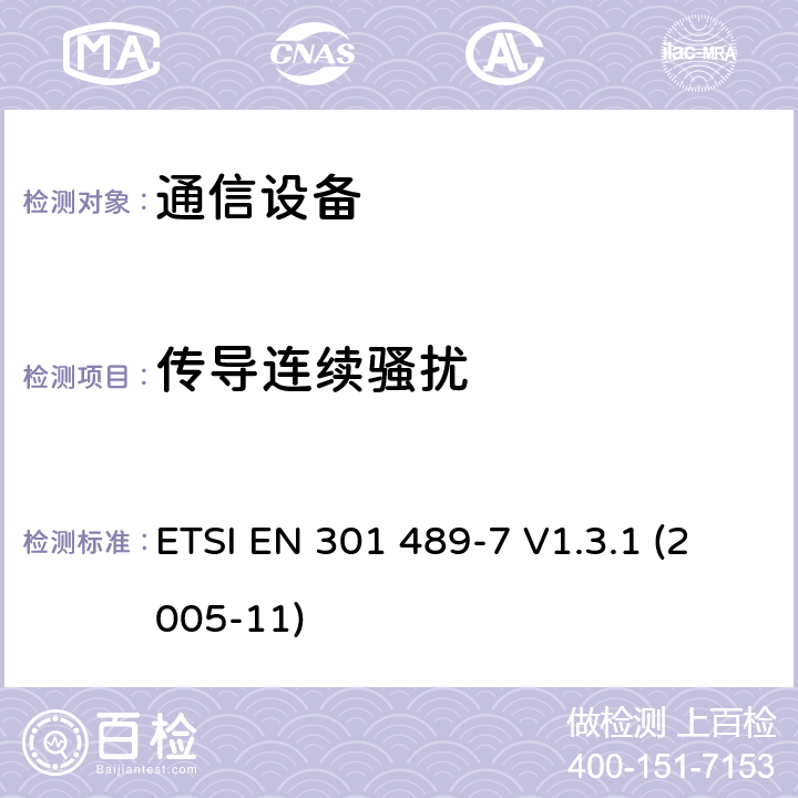 傳導連續(xù)騷擾 電磁兼容性及無線頻譜事務（ERM）；無線電設備與服務的電磁兼容性標準；第七部分： 數(shù)字蜂窩通信系統(tǒng)(GSM and DCS)移動臺以及輔助設備的技術(shù)指標 ETSI EN 301 489-7 V1.3.1 (2005-11) 7