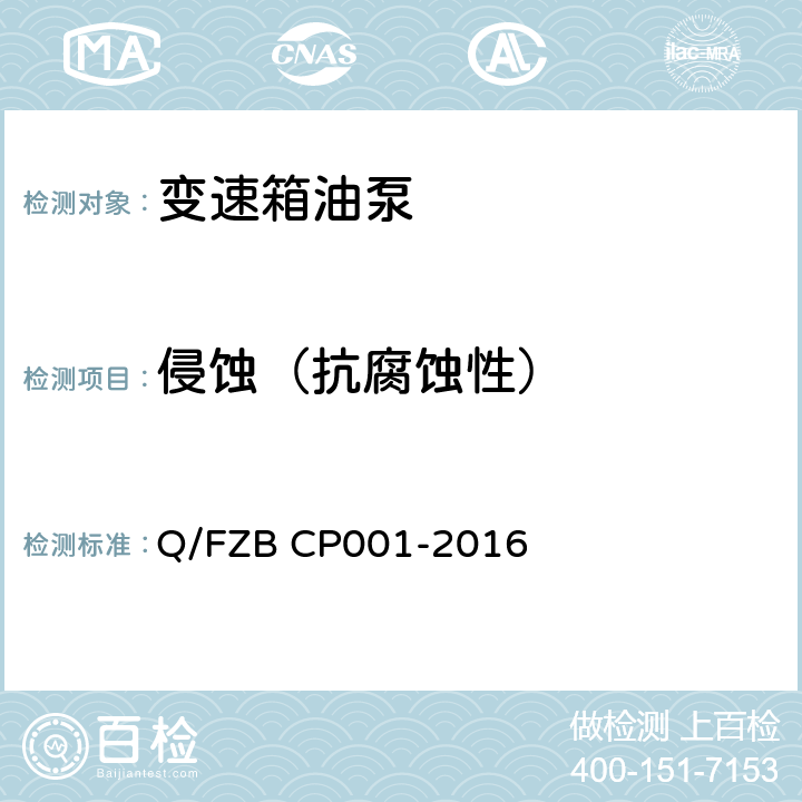 侵蚀（抗腐蚀性） 汽车用油泵 试验方法 Q/FZB CP001-2016 7.1.10