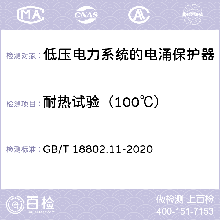 耐热试验（100℃） 低压电涌保护器（SPD）第11部分：低压电源系统的电涌保护器性能要求和试验方法 GB/T 18802.11-2020 7.4.2/8.6.2