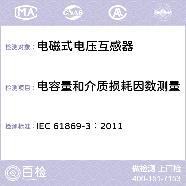 电容量和介质损耗因数测量 互感器 第3部分：电磁式电压互感器的补充技术要求 IEC 61869-3：2011 7.4.3