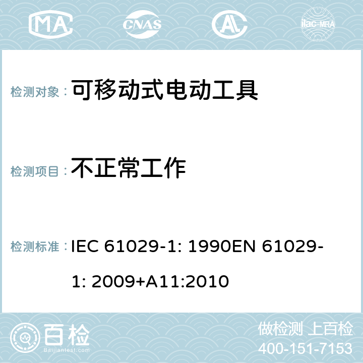 不正常工作 可移式电动工具安全-第1部分：通用要求 IEC 61029-1: 1990
EN 61029-1: 2009+A11:2010 17