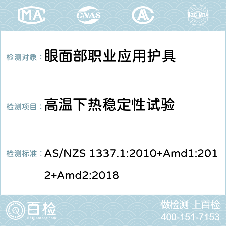 高温下热稳定性试验 《个人眼护具 第1部分：眼面部职业应用护具》 AS/NZS 1337.1:2010+Amd1:2012+Amd2:2018 附录Y