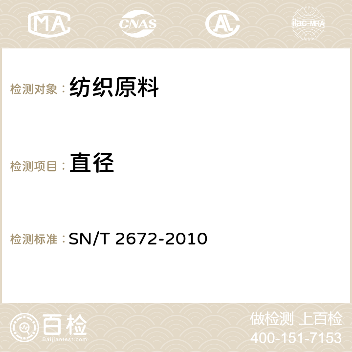 直径 纺织原料细度试验方法（直径） 显微投影仪法 SN/T 2672-2010