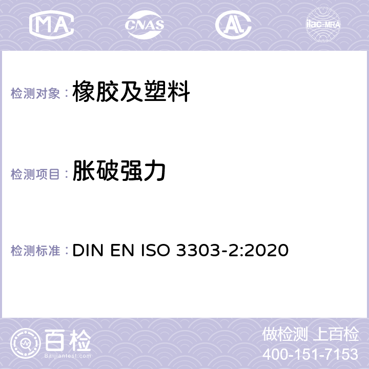 胀破强力 橡胶或塑料涂覆织物 胀破强度测定 液压法 DIN EN ISO 3303-2:2020